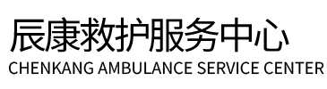 抚州辰康救护车出租